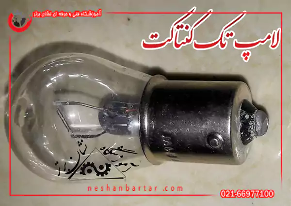 لامپ خودرو تک کنتاکت