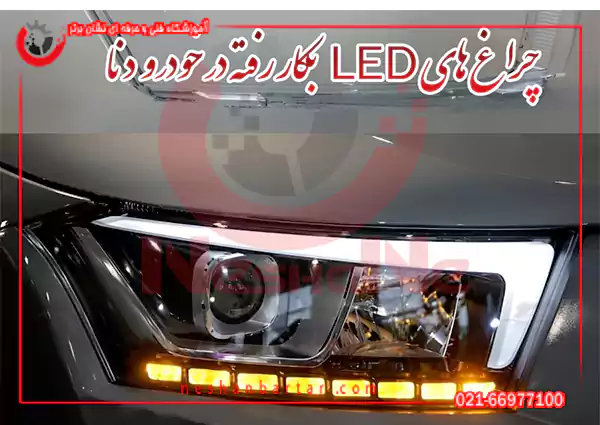 لامپ خودرو LED به کار رفته در خودرو دنا