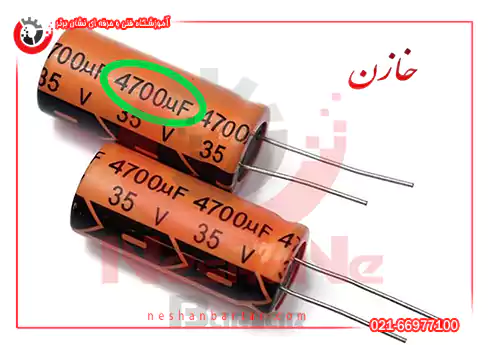 خازن از قطعات الکترونیکی برق خودرو