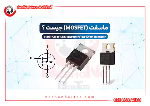 ترانزیستور MOSFET قطعات الکترونیکی برق خودرو