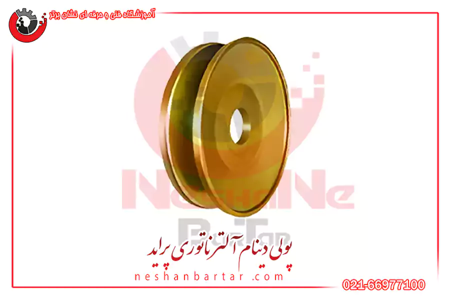 پولی دینام آلترناتوری پراید