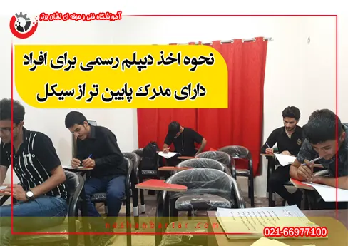 نحوه اخد دیپلم رسمی برای مدارک پایین سیکل