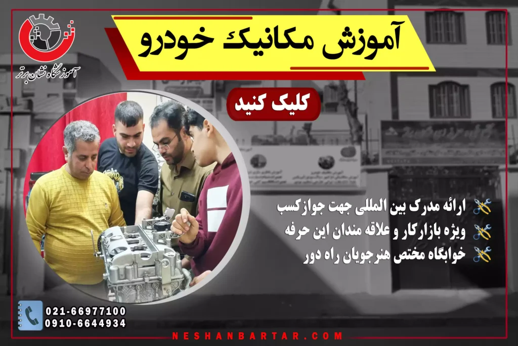 کاور دوره آموزش مکانیک خودرو نشان برتر