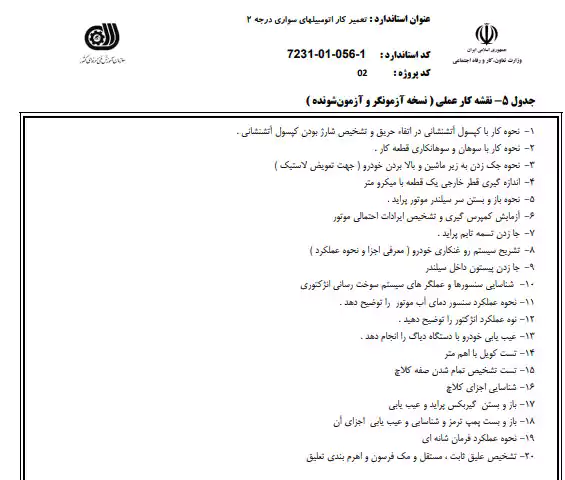 نمونه سوالات آزمون عملی مکانیک خودرو