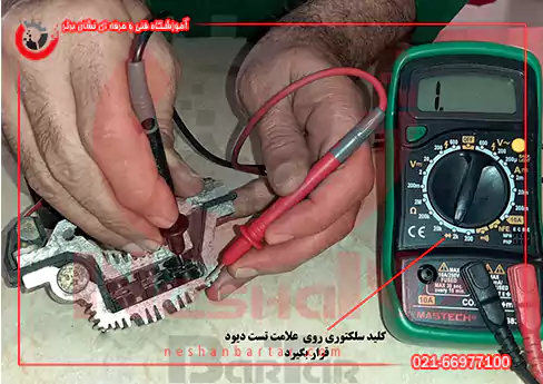 تست با مولتی متر در قطعات الکترونیکی برق خودرو