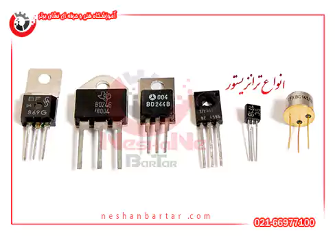 انواع ترانزیستور در قطعات الکترونیکی برق خودرو