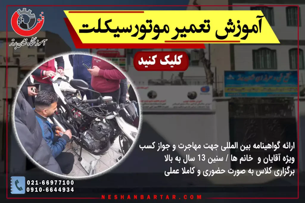 بنر آموزش تعمیر موتورسیکلت