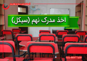اخذ مدرک نهم یا سیکل در اموزشگاه نشان برتر