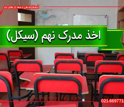 اخذ مدرک نهم یا سیکل در اموزشگاه نشان برتر