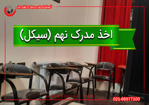 تصویری از کلاس درس اخذ مدرک نهم یا سیکل در اموزشگاه نشان برتر