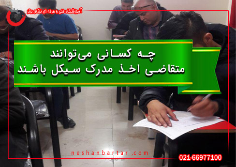 تصویری از متقاضیان مدرک سیکل یا نهم با عنوان چه کسانی می توانند متقاضی مدرک سیکل یا نهم باشد