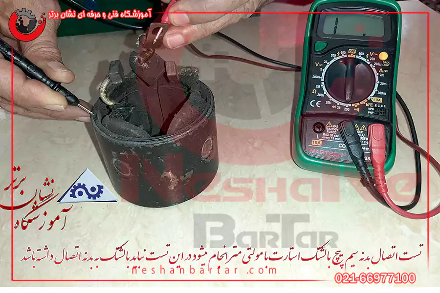تست اتصال کوتاه استارت