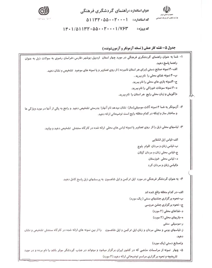 آزمون عملی راهنمای گردشگری فرهنگی 1