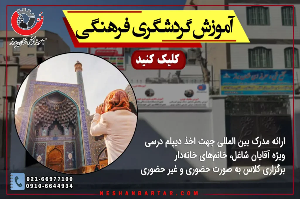 بنر معرفی خصوصیات آموش گردشگری فرهنگی