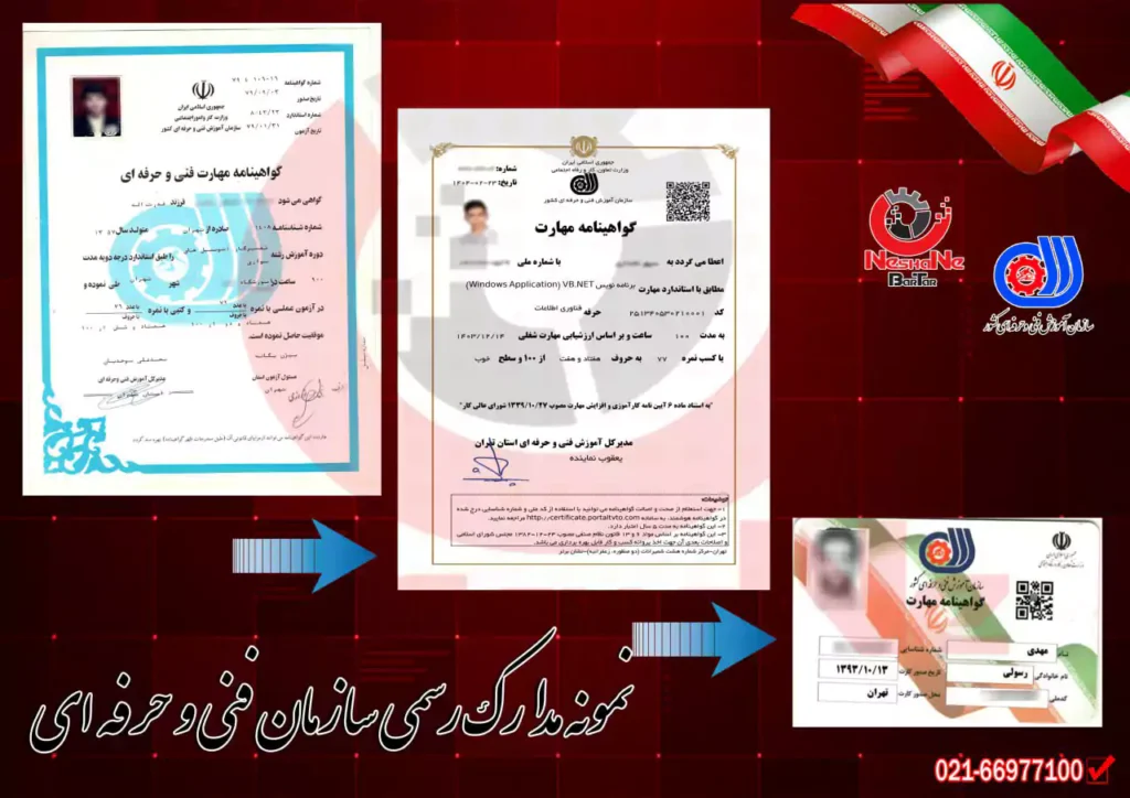تصویری از مدارک و گواهینامه های مختلف فنی و حرفه ای نشان برتر