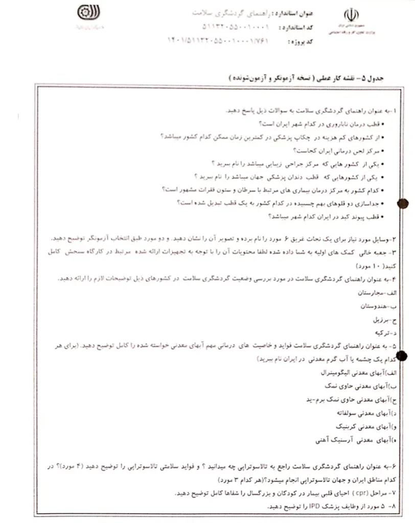 نمونه آزمون عملی راهنمای گردشگری سلامت1
