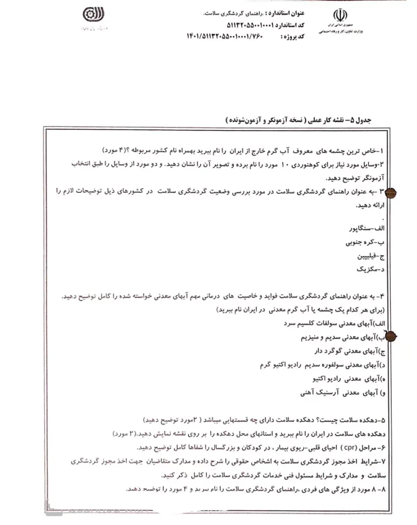 نمونه آزمون عملی راهنمای گردشگری سلامت2