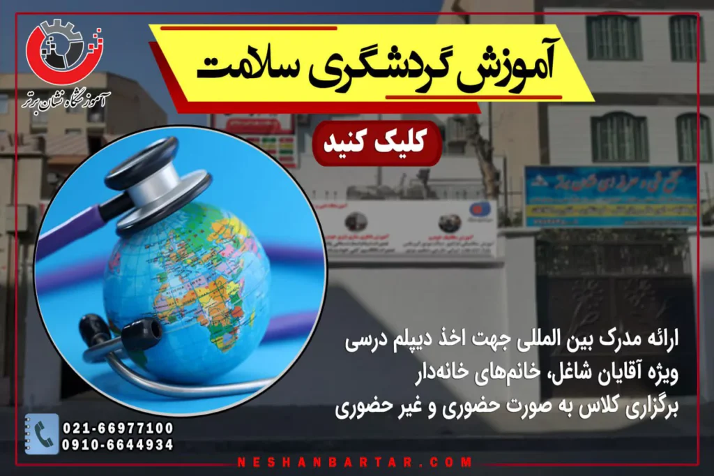 بنر معرفی خصوصیات آموش گردشگری سلامت