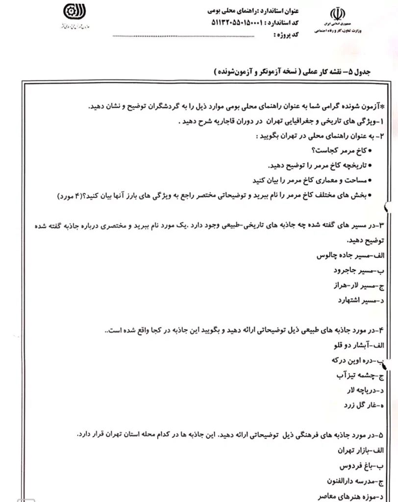 آزمون عملی گردشگری محلی 1
