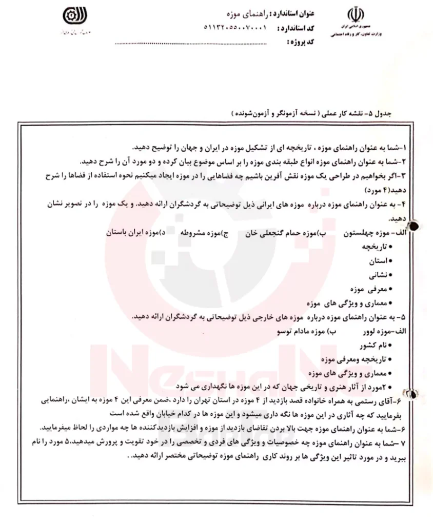 آزمون عملی گردشگری موزه