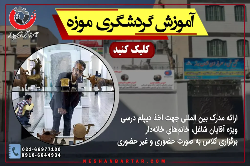 بنر معرفی خصوصیات آموش گردشگری موزه
