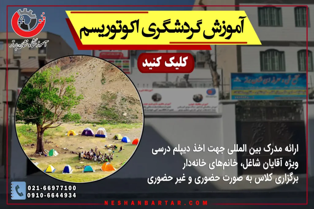 بنر معرفی خصوصیات آموش گردشگری طبیعت گردی اکوتوریسم