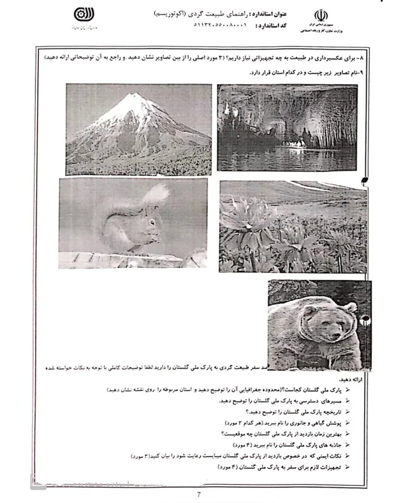 آزمون عملی راهنمای گردشگری طبیعت گردی1-1