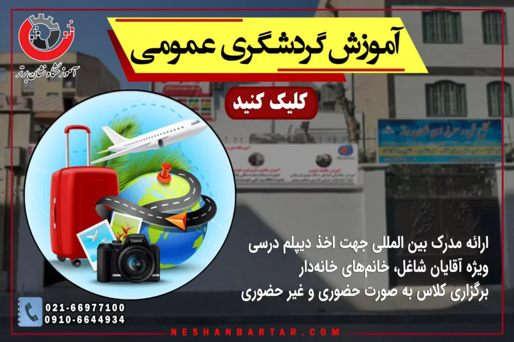 بنر معرفی خصوصیات آموش گردشگری عمومیر
