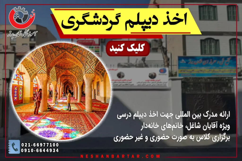 بنر اخذ دیپلم گردشگری