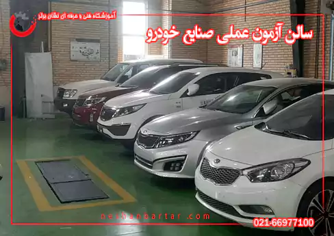 سالن آزمون عملی صنایع خودرو فنی حرفه ای