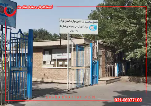 تصویری از مرکز آزمون عملی فنی حرفه ای 5 بهمن