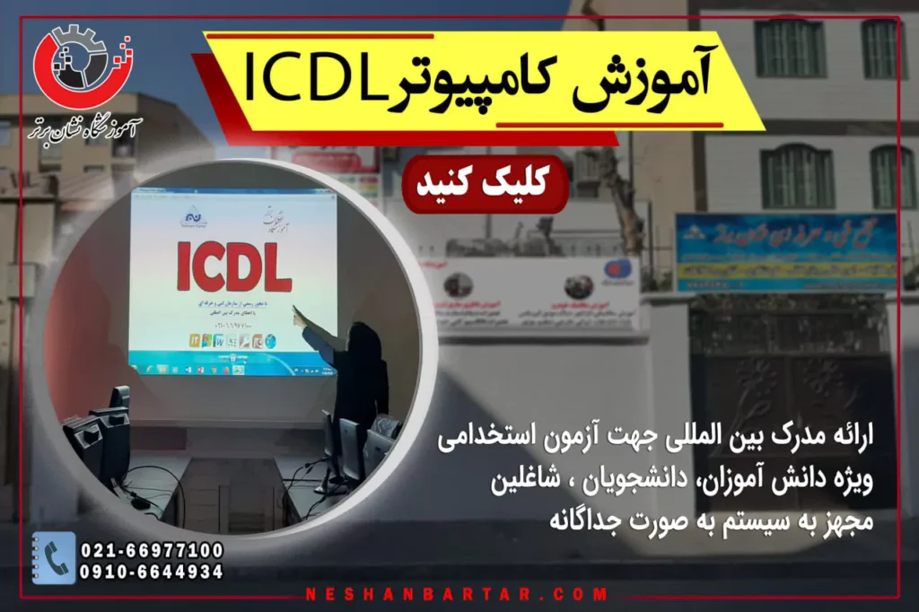 بنر حصوصیات دوره آموزش ICDL نشان برتر