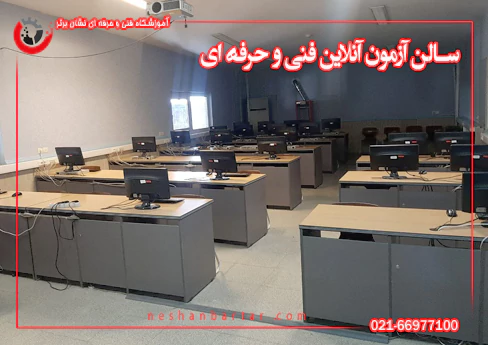 محل آزمون آنلاین فنی حرفه ای 2
