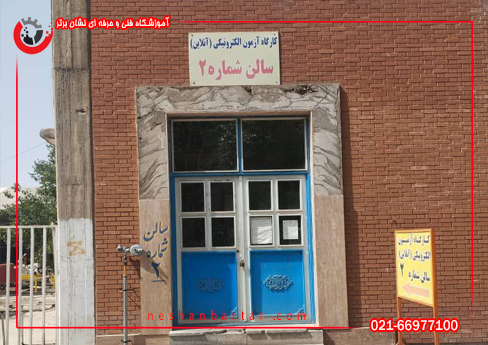محل آزمون آنلاین فنی حرفه ای