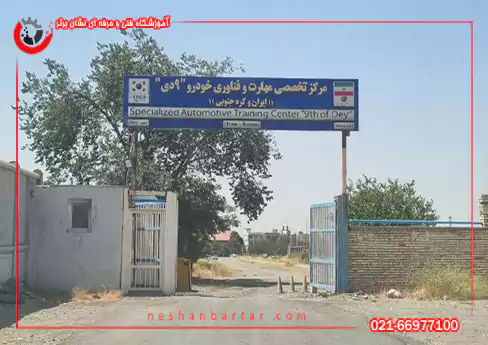 تصویری از مرکز آزمون عملی فنی حرفه ای