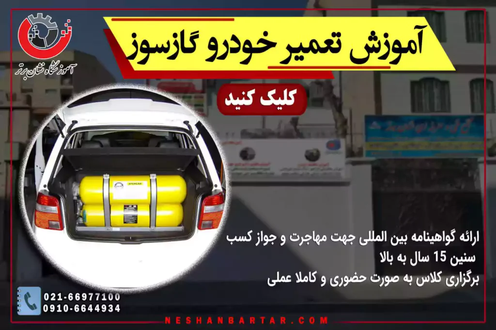 بنر معرفی دوره آموزش تعمیر خودرو گازسوز