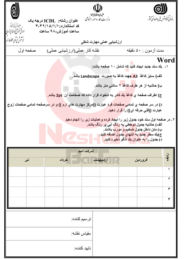 نمونه سوالات آزمون عملی ICDL فنی و حرفه ای 1-4