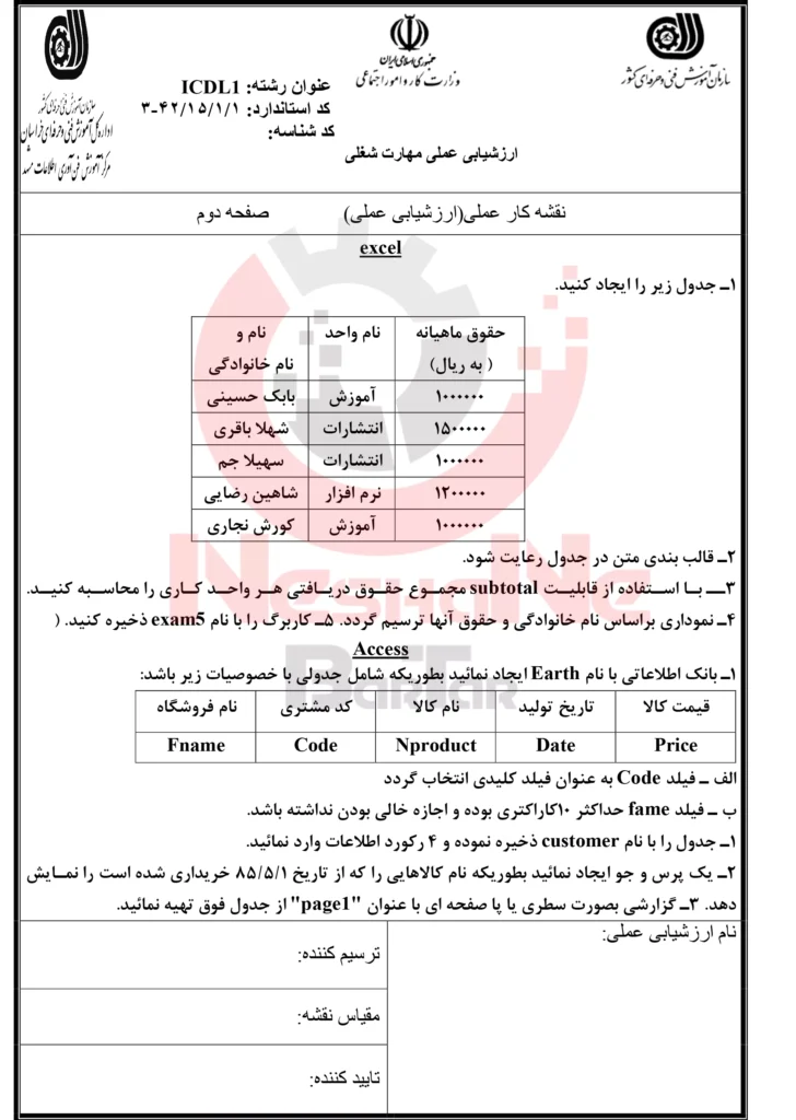 نمونه سوالات آزمون عملی ICDL فنی و حرفه ای 2-4