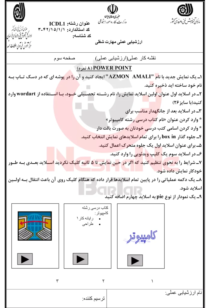 نمونه سوالات آزمون عملی ICDL فنی و حرفه ای 3-4