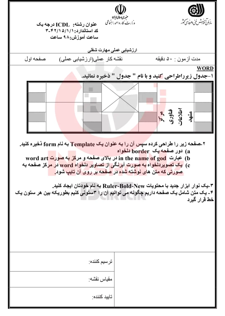 نمونه سوالات آزمون عملی ICDL فنی و حرفه ای 1-5