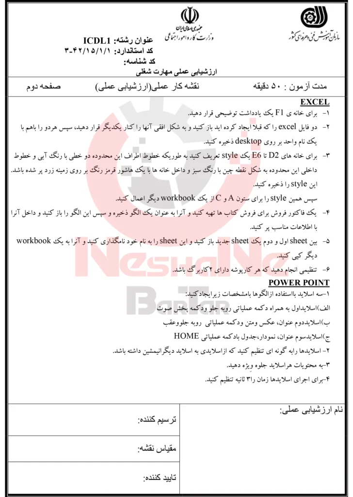 نمونه سوالات آزمون عملی ICDL فنی و حرفه ای 2-5