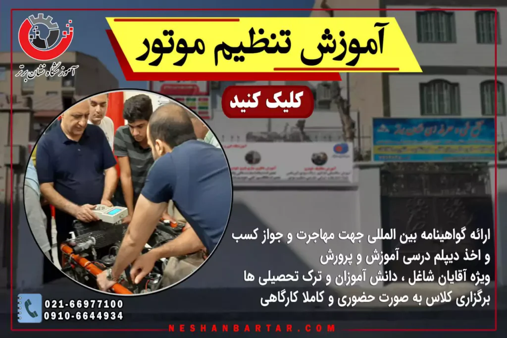 بنر معرفی خصوصیات آموش تنظیم موتور