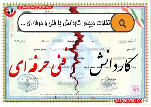 تفاوت دیپلم کاردانش و فنی حرفه ای به صورت گرافیکی