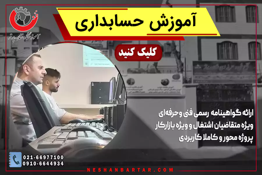 بنر معرفی دوره اموزش حسابداری نشان برتر