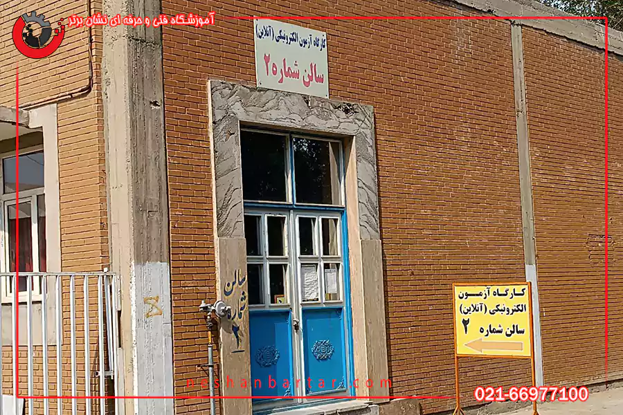تصویری از سالن آزمون آنلاین و تستی فنی حرفه ای