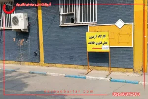 کارگاه ازمون عملی icdl فناوری اطلاعات