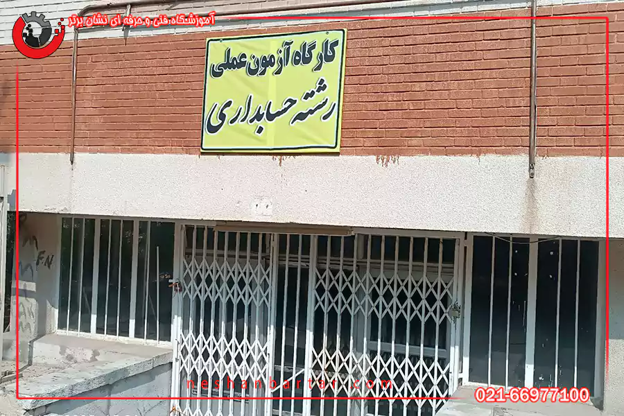 محل برگزاری آزمون عملی حسابداری فنی حرفه ای