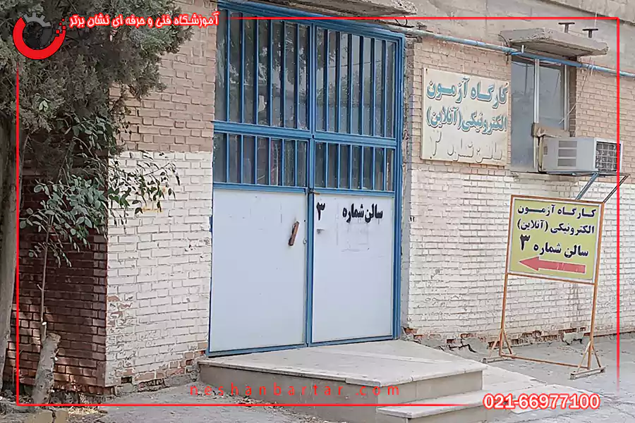 تصویری از محل برگزاری آزمون آنلاین فنی حرفه ای