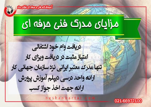 مزایای مدرک فنی حرفه ای به صورت تصویری و گرافیکی