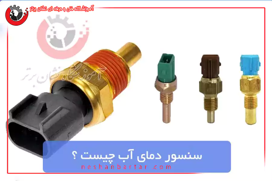 سنسور دمای اب چیست